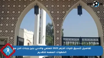 تفاصيل تنسيق كليات الأزهر 2025 للعلمي والأدبي بنين وبنات الآن مع الخطوات المهمة للتقديم